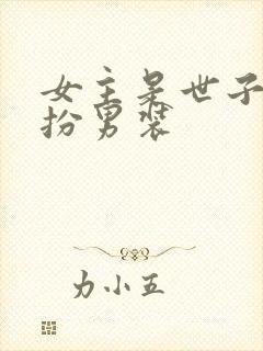 女主是世子,女扮男装