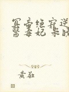 冥帝绝宠逆天神医毒妃 米晓唐