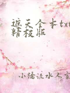 遮天全本txt精校版