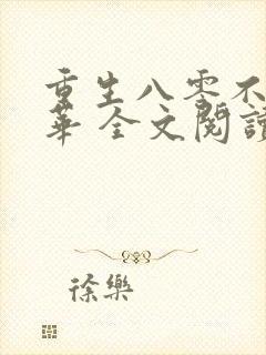 重生八零不负韶华 全文阅读