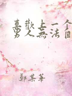 喜欢上一个已婚男人无法自拔怎么办