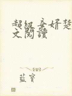 超级弃婿楚尘全文阅读