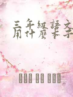 三年级语文需要用什么本子