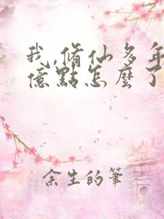 我,修仙多年强亿点怎么了免费完整版