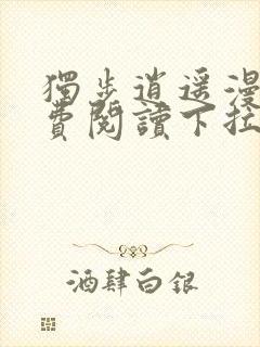 独步逍遥漫画免费阅读下拉式六漫画