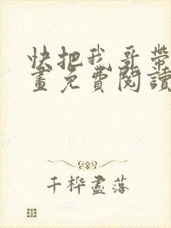 快把我哥带走漫画免费阅读下拉