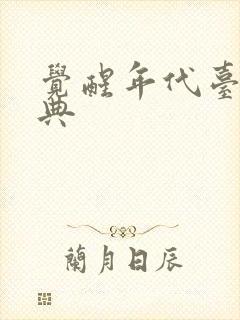 觉醒年代台词经典