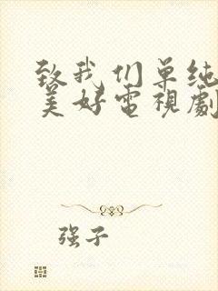 致我们单纯的小美好电视剧在线观看