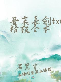 晋末长剑txt精校全本