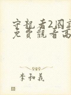 守龙者2国语版免费观看高清