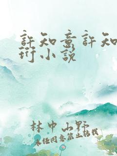 许知意许知意裴珩小说