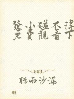 发小碰不得韩漫免费观看下拉式漫画阅读