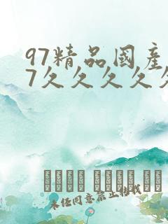 97精品国产97久久久久久久久久