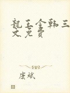 龙王令韩三千全文免费