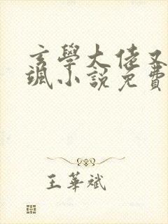 玄学大佬又美又飒小说免费阅读看书网