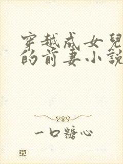 穿越成女儿大佬的前妻小说