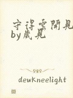 守得云开见月明by岁见