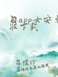 日app女安卓版下载