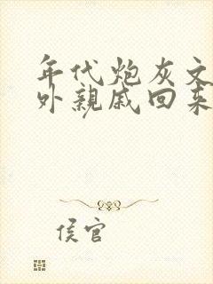 年代炮灰文的海外亲戚回来了