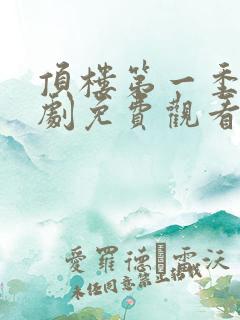 顶楼第一季电视剧免费观看电视剧超清