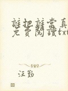 谁把谁当真小说免费阅读txt下载