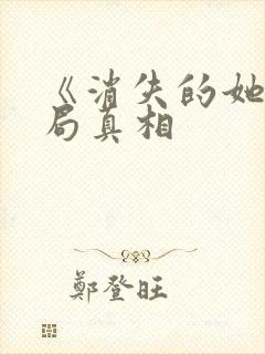 《消失的她》结局真相