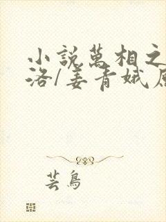 小说万相之王李洛/姜青娥原文免费阅读