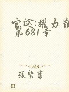 官途:权力巅峰 第681章