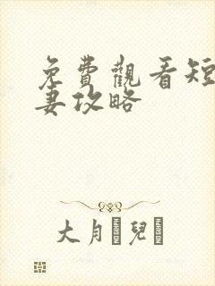 免费观看短剧前妻攻略