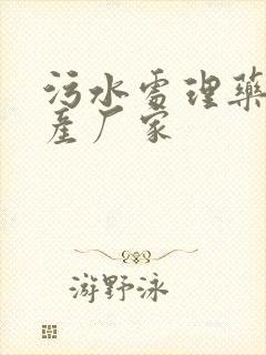 污水处理药剂生产厂家