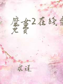 魔女2在线观看免费