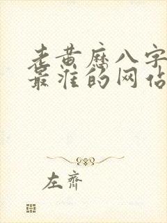 老黄历八字算命最准的网站