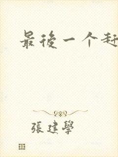 最后一个赶尸人