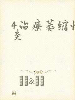 4治疗萎缩性胃炎