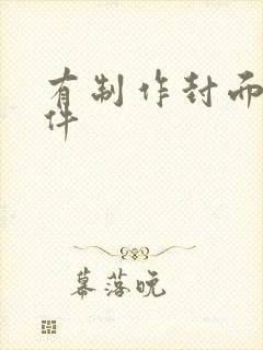 有制作封面的软件