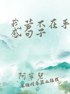 我若不在乎你伤感句子