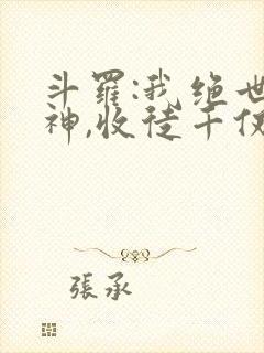 斗罗:我绝世半神,收徒千仞雪