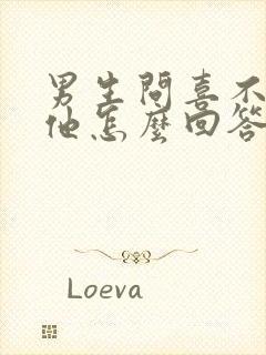 男生问喜不喜欢他怎么回答