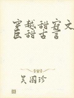 穿越甜宠文推荐巨甜古言