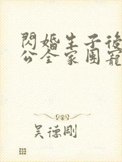 闪婚生子后被老公全家团宠短剧