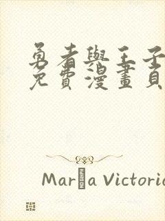 勇者与王子殿下免费漫画页面在线看