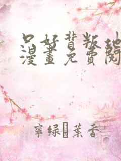 只好背叛地球了漫画免费阅读