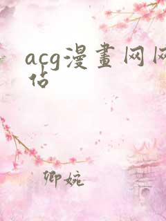 acg漫画网网站