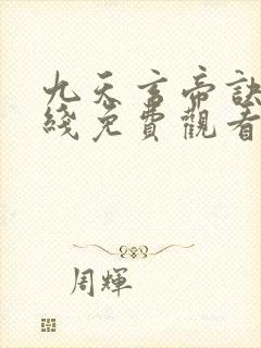 九天玄帝诀 在线免费观看