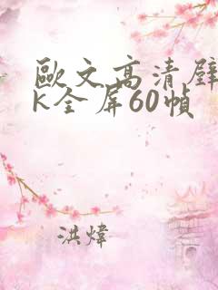 欧文高清壁纸4k全屏60帧