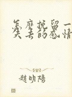 怎么挽留一段快失去的感情