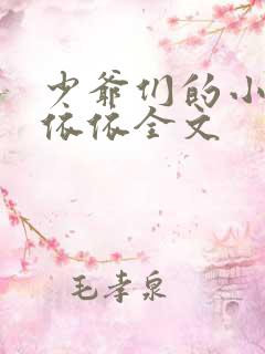 少爷们的小女仆依依全文