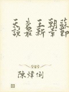 天炎王朝苏信小说最新章节阅读