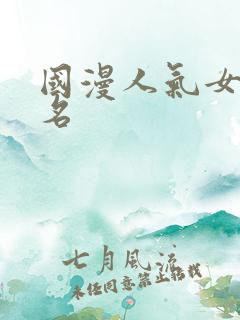 国漫人气女主排名