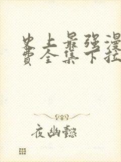 史上最强漫画免费全集下拉式漫画